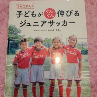 ＪＡＣＰＡ子どもがぐんぐん伸びるジュニアサッカー(絵本/児童書)