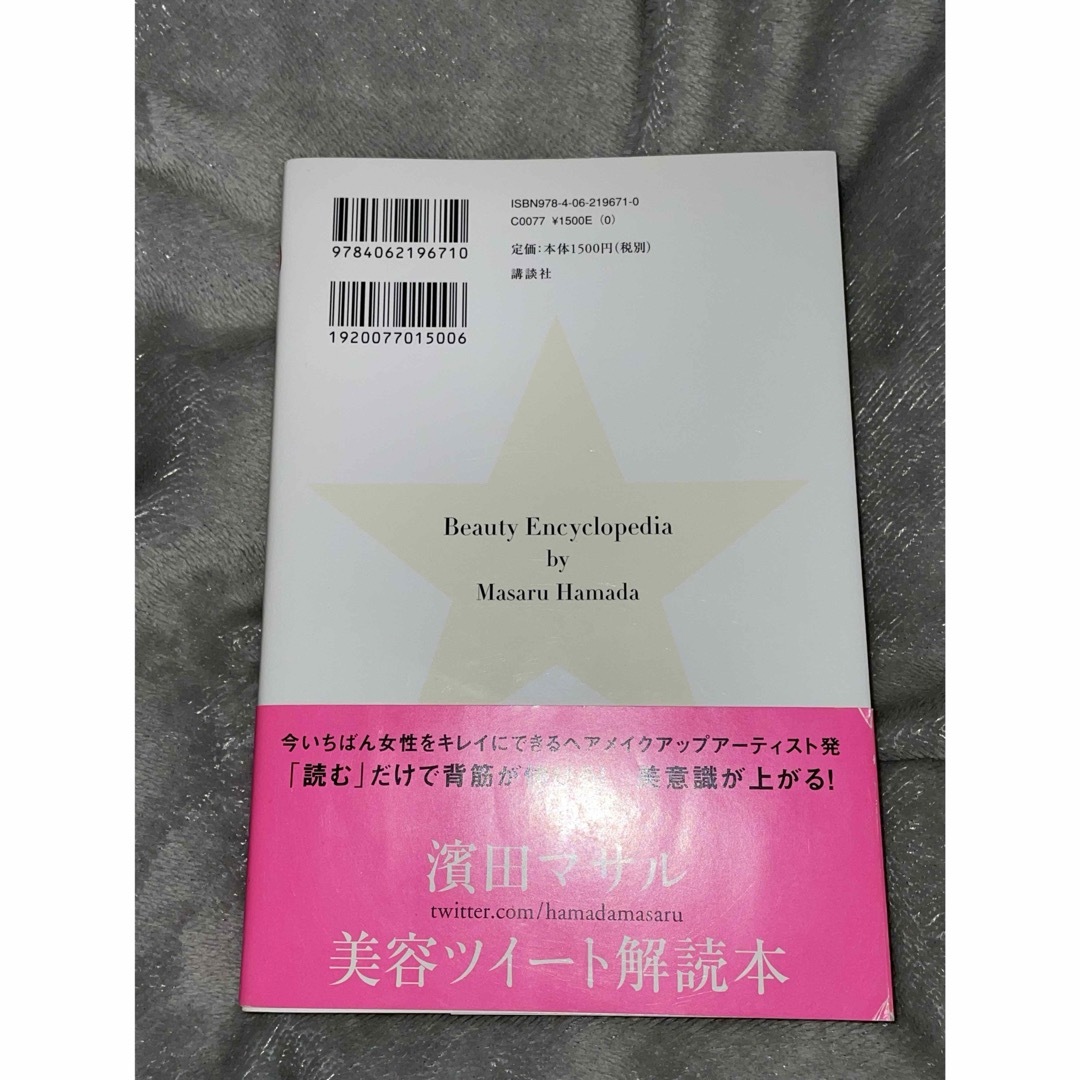 宝島社(タカラジマシャ)の読む美容事典/鱗塾　Lesson1 エンタメ/ホビーの本(その他)の商品写真