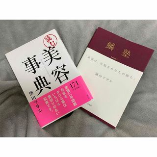 タカラジマシャ(宝島社)の読む美容事典/鱗塾　Lesson1(その他)