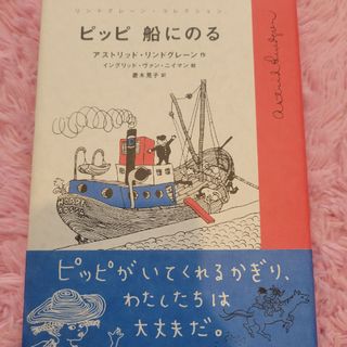 ピッピ船にのる(絵本/児童書)