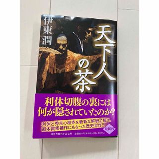 天下人の茶　一読しました。(文学/小説)