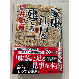 家康、江戸を建てる　一読しました。(その他)