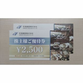 空港施設株主優待 5,000円分(レストラン/食事券)