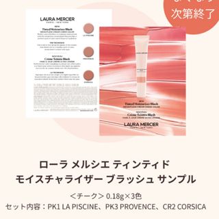 ローラメルシエ(laura mercier)のローラメルシエ  ティンティドモイスチャライザーブラッシュ サンプル 3色　新品(チーク)