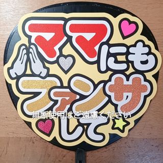 ジャニーズ(Johnny's)のうちわ文字　ファンサ(アイドルグッズ)