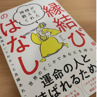 神様が教えてくれた縁結びのはなし(住まい/暮らし/子育て)