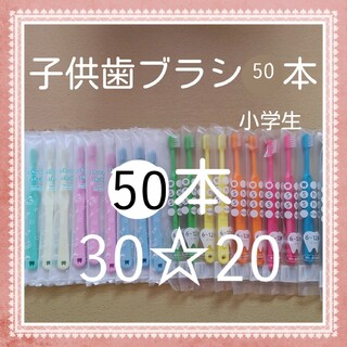 【108】歯科専売　子供歯ブラシ「ふつう50本」(歯ブラシ/歯みがき用品)