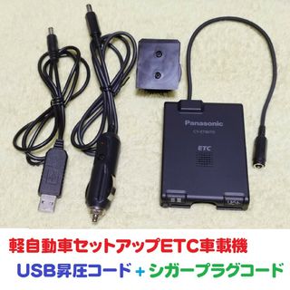 Panasonic - 軽登録ETC パナソニックCY-ET807D USBコード+シガープラグコード