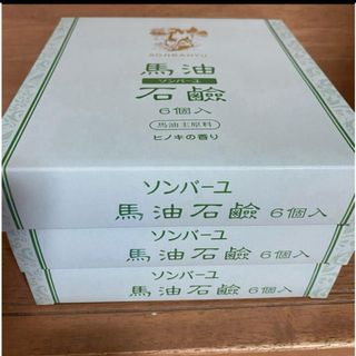 ソンバーユ(SONBAHYU)のソンバーユ 馬油石鹸(85g*6コ入)✖️3箱(ボディソープ/石鹸)