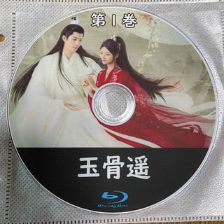 玉骨遥　2枚組　中国ドラマ(その他)