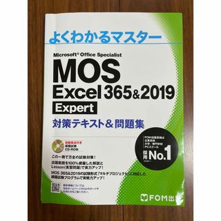 モス(MOS)のＭＯＳ　Ｅｘｃｅｌ　３６５＆２０１９　Ｅｘｐｅｒｔ対策テキスト＆問題集(資格/検定)