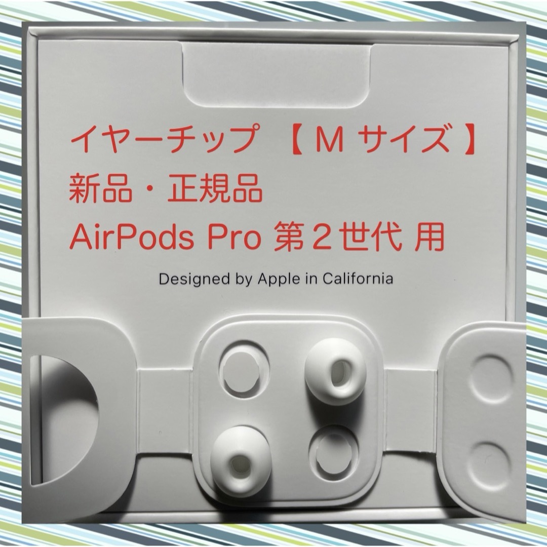 Apple(アップル)のAirPods Pro 2 イヤーチップ【 M サイズ 】x 2 新品・正規品 スマホ/家電/カメラのオーディオ機器(その他)の商品写真