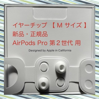 Apple - AirPods Pro 2 イヤーチップ【 M サイズ 】x 2 新品・正規品