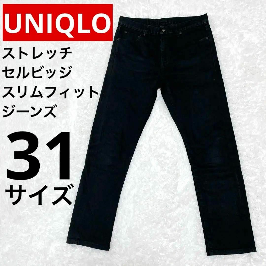 UNIQLO(ユニクロ)のユニクロ　ストレッチセルビッジスリムフィットジーンズ　31サイズ メンズのパンツ(デニム/ジーンズ)の商品写真
