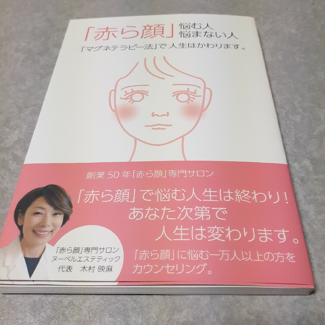 マグネテラピー最終価格！引っ越しのため即決なければ処分します。 エンタメ/ホビーの本(ファッション/美容)の商品写真