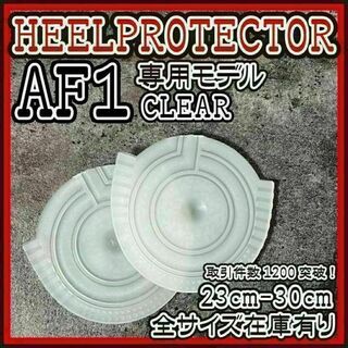 AF1 透明 ヒールプロテクター ソール ガード エアフォース1 ターミネーター(スニーカー)