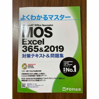 モス(MOS)のＭｉｃｒｏｓｏｆｔ　Ｏｆｆｉｃｅ　Ｓｐｅｃｉａｌｉｓｔ　Ｅｘｃｅｌ　３６５＆２０(資格/検定)