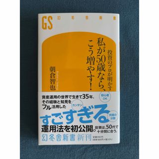 投資のプロが明かす　私が５０歳なら、こう増やす！(その他)