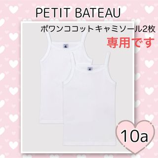 プチバトー(PETIT BATEAU)の専用！新品未使用 ポワンココットキャミソール2枚組  10ans(下着)