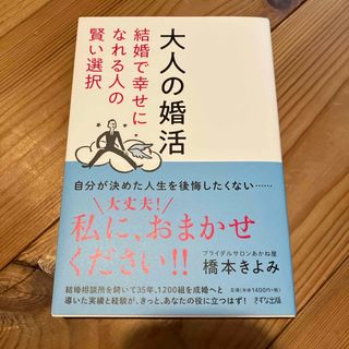 大人の婚活(ノンフィクション/教養)