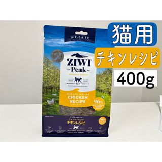 ジウィピーク(ZIWI)のZiwipeak 猫用　チキンレシピ　ジウィピーク キャットフード  400g(ペットフード)