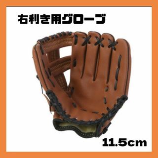 グローブ 右利き 少年野球 ソフトボール キャッチボール 初心者  軽い(グローブ)