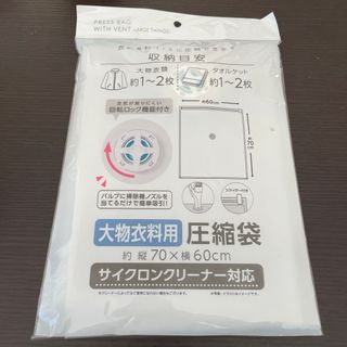 圧縮袋 大物衣類用 サイクロンクリーナー対応 70×60cm (その他)