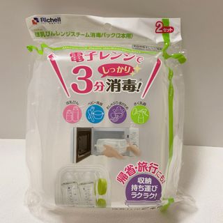 リッチェル(Richell)の【新品】哺乳瓶 電子レンジで3分 消毒(２本用)Richell リッチェル(哺乳ビン用消毒/衛生ケース)