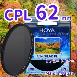 ケンコートキナー(Kenko Tokina)の新品 62mm CPL フィルター HOYA ケンコー トキナー 偏光 ]m0(フィルター)