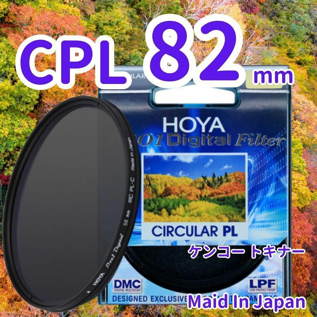 Kenko Tokina(ケンコートキナー)の新品 82mm CPL フィルター HOYA ケンコー トキナー 偏光 ,&0 スマホ/家電/カメラのカメラ(フィルター)の商品写真