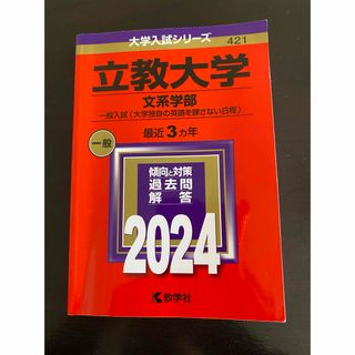 立教大学（文系学部－一般入試〈大学独自の英語を課さない日程〉）(語学/参考書)