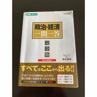 政治・経済一問一答(語学/参考書)