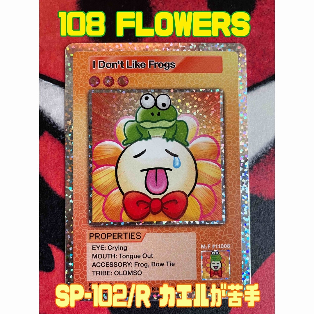 108 FLOWERS SP-102/R カエルが苦手 108フラワーズ エンタメ/ホビーのトレーディングカード(シングルカード)の商品写真