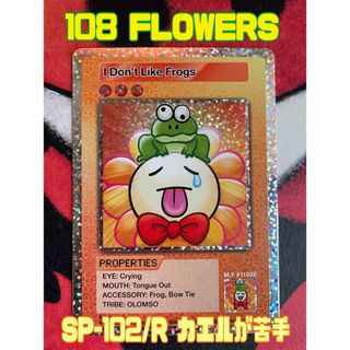 108 FLOWERS SP-102/R カエルが苦手 108フラワーズ(シングルカード)