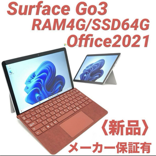 マイクロソフト(Microsoft)の〈新品〉Surface Go3 Win11 4G/64G Office2021(ノートPC)