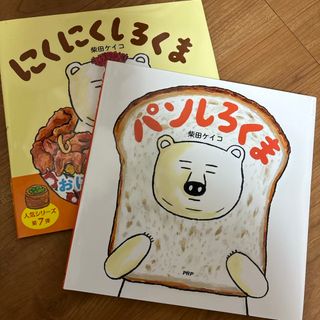 パンしろくま・にくにくしろくま2冊セット(絵本/児童書)