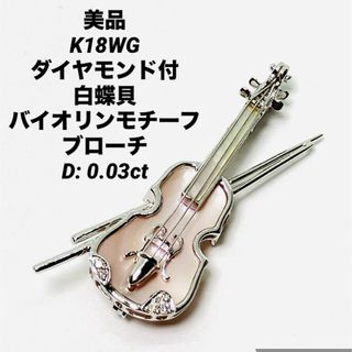 美品 K18WG ダイヤ付 白蝶貝 バイオリンモチーフ ブローチ D:0.03(ブローチ/コサージュ)