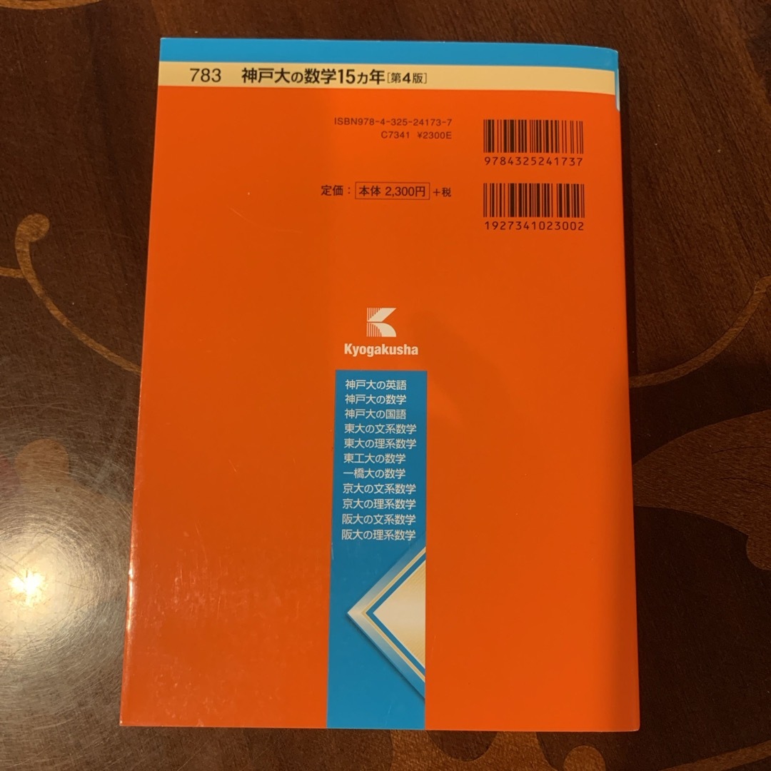 教学社(キョウガクシャ)の神戸大の数学１５カ年 エンタメ/ホビーの本(語学/参考書)の商品写真