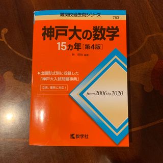 キョウガクシャ(教学社)の神戸大の数学１５カ年(語学/参考書)