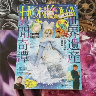 HONKOWA (ホンコワ) 2024年 03月号 [雑誌]と天然石ﾈｯｸﾚｽ(アート/エンタメ/ホビー)