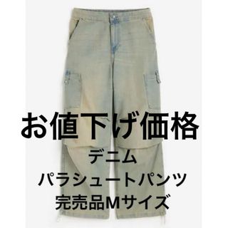 エイチアンドエム(H&M)の人気色 完売品 デニム パラシュートパンツ Mサイズ(その他)