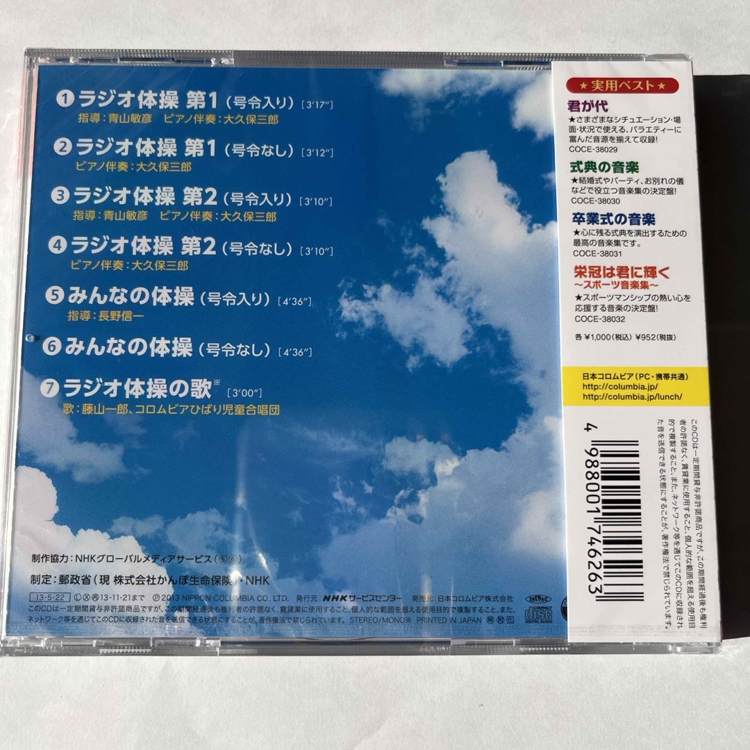 実用ベスト　NHKCD　ラジオ体操　第1・第2／みんなの体操 エンタメ/ホビーのCD(その他)の商品写真