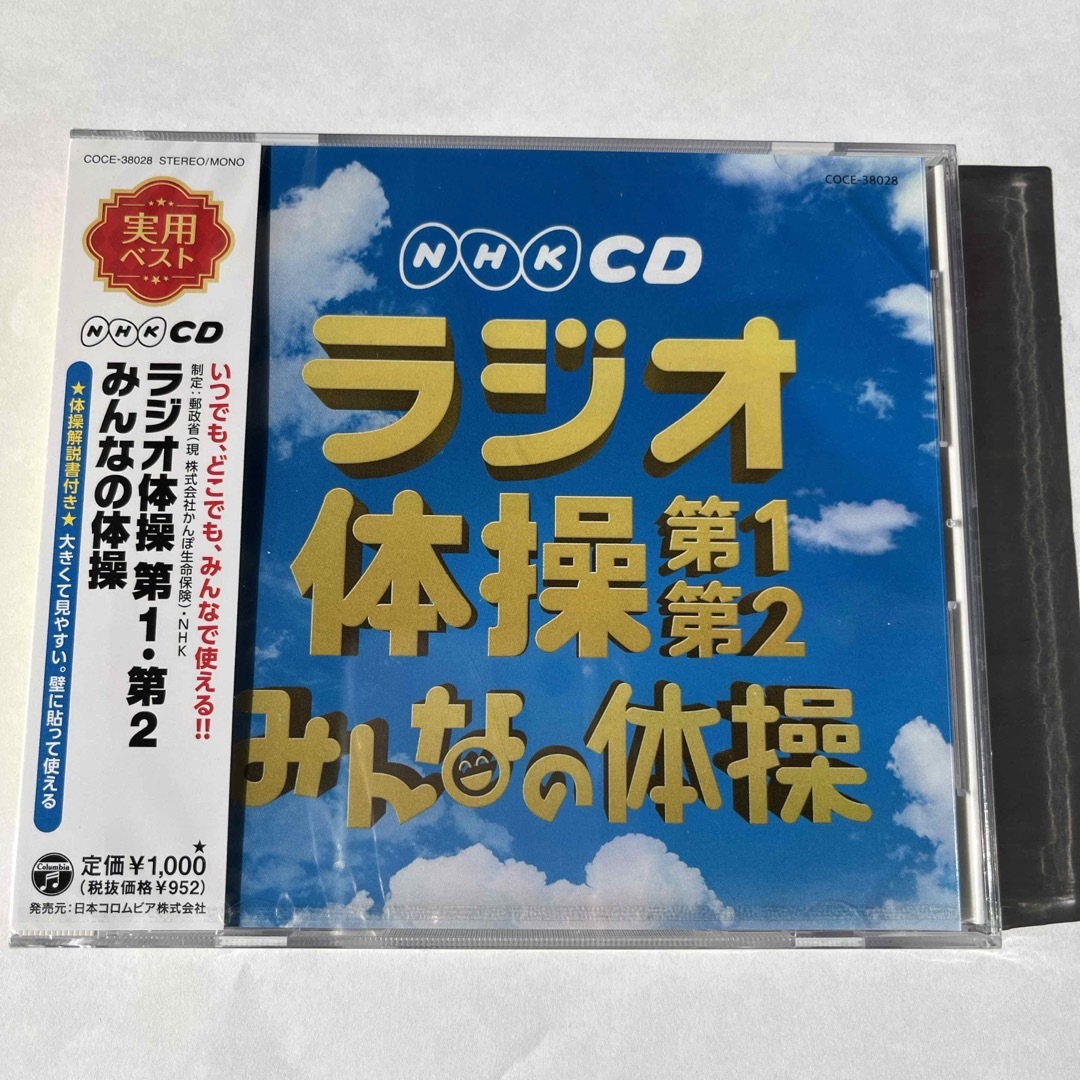 実用ベスト　NHKCD　ラジオ体操　第1・第2／みんなの体操 エンタメ/ホビーのCD(その他)の商品写真