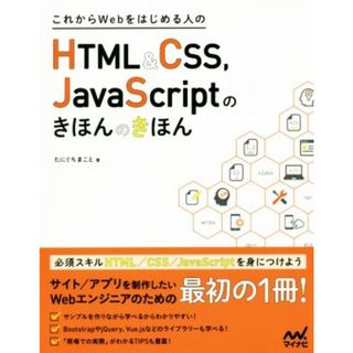 これからＷｅｂをはじめる人のＨＴＭＬ＆ＣＳＳ，ＪａｖａＳｃｒｉｐｔのきほんのきほん／たにぐちまこと(著者)(コンピュータ/IT)