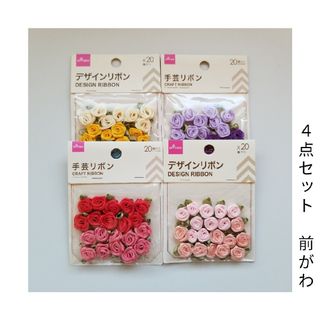 新品未使用☆ﾃﾞｻﾞｲﾝﾘﾎﾞﾝ☆ﾘｰﾌ付きﾌﾟﾁﾛｰｽﾞ☆20P×4個ｾｯﾄ(各種パーツ)