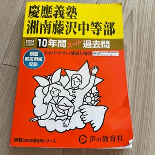 慶應義塾湘南藤沢中等部(語学/参考書)