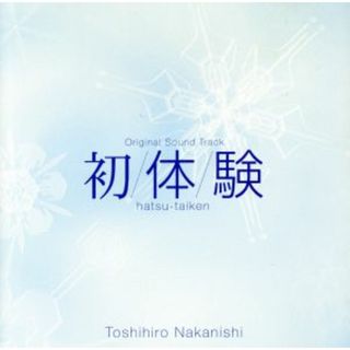 初／体／験　オリジナルサウンドトラック(テレビドラマサントラ)