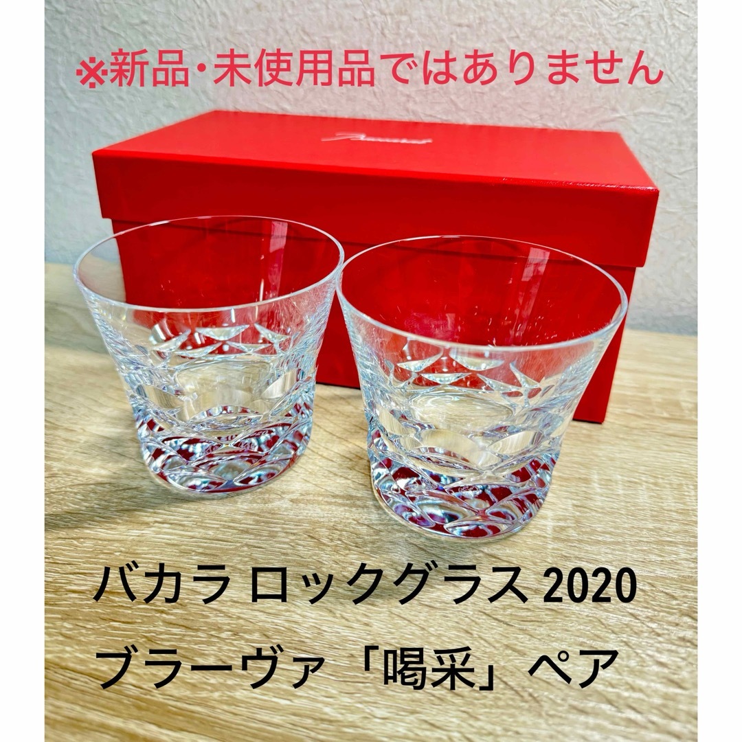 Baccarat(バカラ)のバカラ ロックグラス 2020  ブラーヴァ「喝采」ペア インテリア/住まい/日用品のキッチン/食器(タンブラー)の商品写真