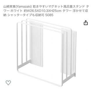 ムジルシリョウヒン(MUJI (無印良品))の山崎実業 tower マグネット風呂蓋スタンド(バス収納)