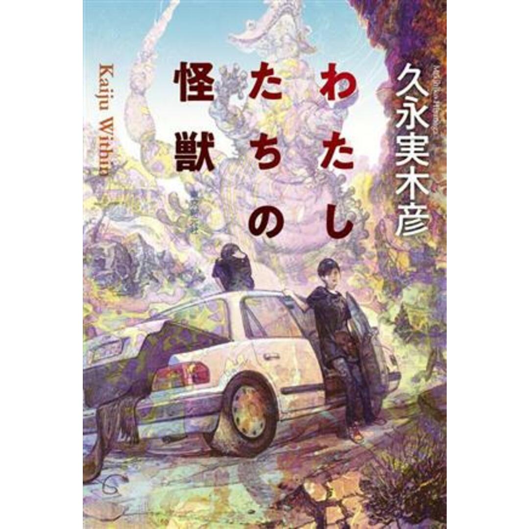 わたしたちの怪獣 創元日本SF叢書/久永実木彦(著者) エンタメ/ホビーの本(文学/小説)の商品写真